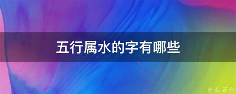 水字旁的名字|取名常用五行属水的字有